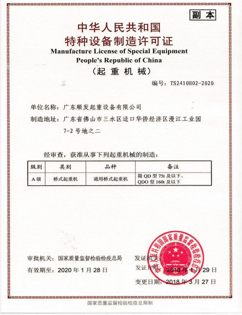 起重機(jī)A級(jí)制造許可證