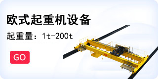 歐式起重機