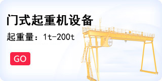 門式起重機