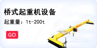 橋式起重機