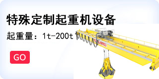 特殊起重機