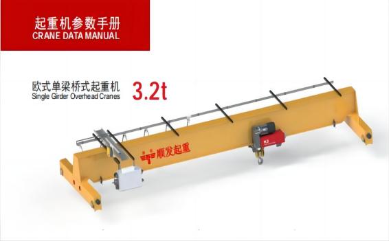 歐式單梁起重機(jī)（3.2噸）