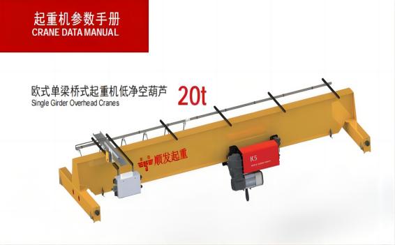 20噸歐式單梁起重機