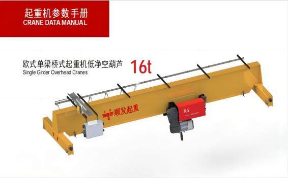 歐式單梁起重機（16噸）