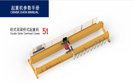 5噸歐式雙梁起重機