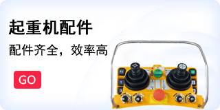 起重機配件