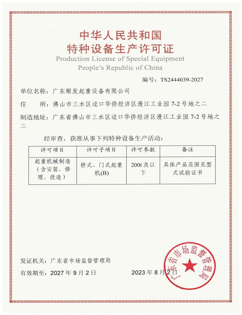 特種設(shè)備(起重機(jī))制造許可證